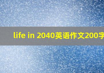 life in 2040英语作文200字